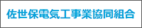 佐世保電気工事業協同組合