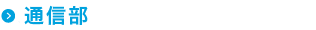 通信
