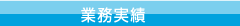 業務実績