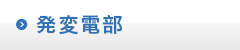 発変電工事