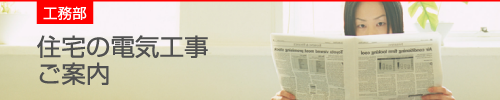住宅の電気工事