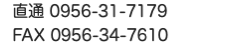 TEL:0956-31-7179 FAX:0956-34-7610