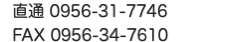 TEL:0956-31-7746 FAX:0956-34-7610