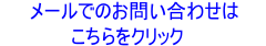 メールでの問い合わせはこちら